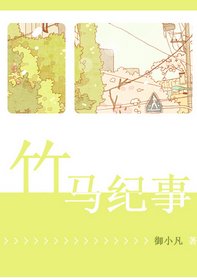 《竹馬紀事》