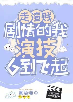 《走渣賤劇情的我演技6到飛起》