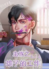 《蟲族之雄子的工作》