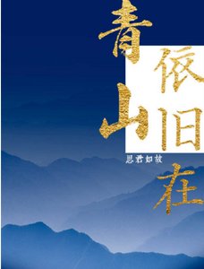 《青山依舊在》