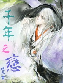 《千年之戀》