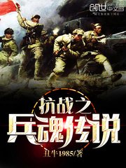 抗戰之兵魂傳説