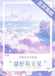 《最好明天見》