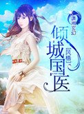 《傾城國醫》