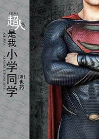 《(BL/綜英美劇同人)超人是我小學同學》