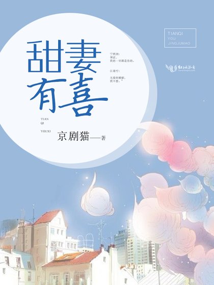 《甜妻有喜》
