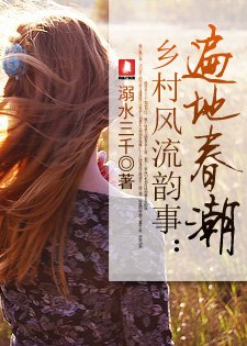 鄉村風流韻事：遍地春潮
