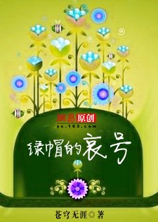 《綠帽的哀號》