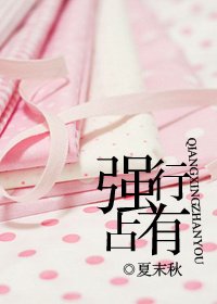 《強行佔有》