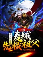 《三國:我關羽長孫,麥城先救祖父》