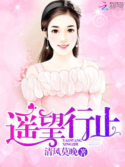 《遙望行止》