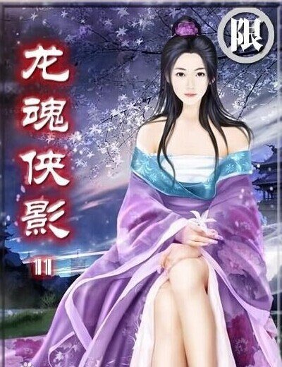 《龍魂俠影》
