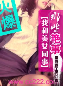 《我和美女同事的那些事兒》