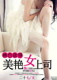 《桃色慾望:美豔女上司》