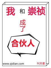 《我和崇禎成了合夥人》
