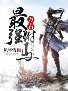 萬古最強駙馬