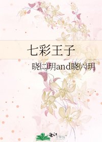《七彩王子》