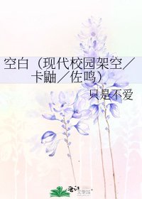 《空白(現代校園架空/卡鼬/佐鳴)》
