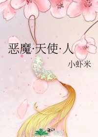 《惡魔·天使·人》