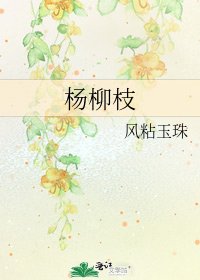 《楊柳枝》