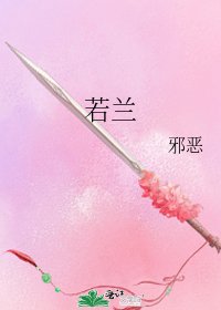 若蘭