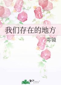 《我們存在的地方》
