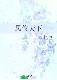 《鳳儀天下》