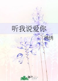 《聽我説愛你》