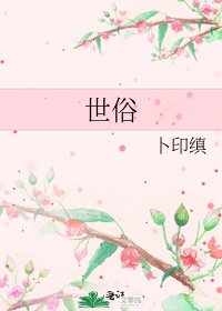 《世俗》