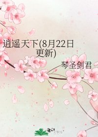 《逍遙天下(8月22日更新)》