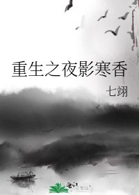 《重生之夜影寒香》