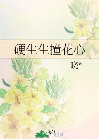 《硬生生撞花心》