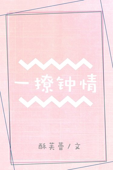 《一撩鍾情》