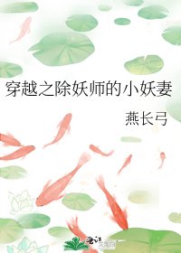 穿越之除妖師的小妖妻