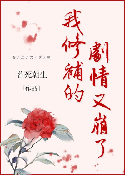 《我修補的劇情又崩了》