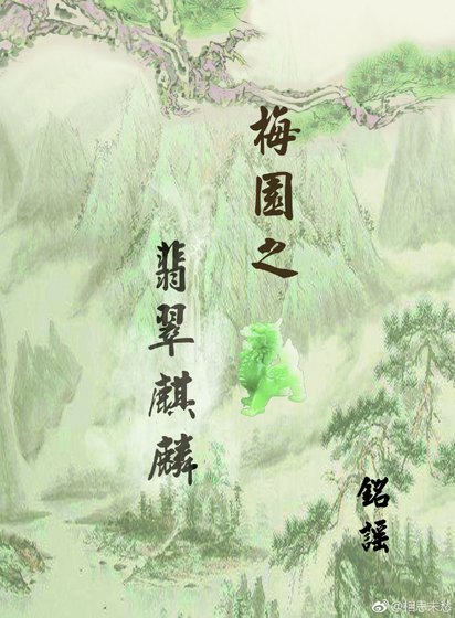 《梅園之翡翠麒麟》