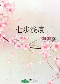 《七步淺痕》