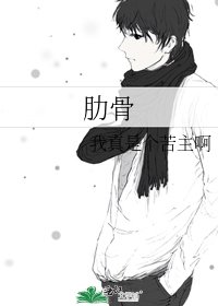 《肋骨》