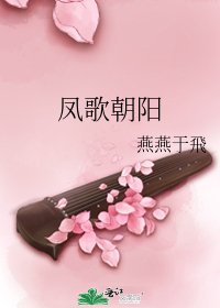 《鳳歌朝陽》