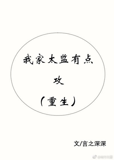 《我家太監有點攻(重生)》