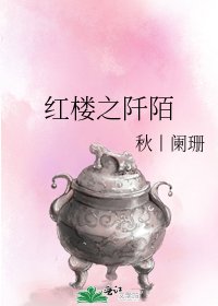 《紅樓之阡陌》