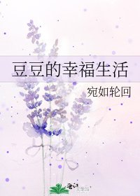 《豆豆的幸福生活》