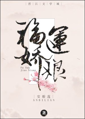 《福運嬌娘》