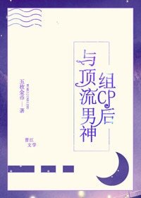 《與頂流男神組cp後》