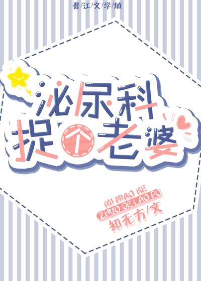《泌尿科捉個老婆》