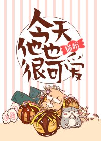 《今天他也很可愛》