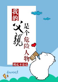 《我的父親是個危險人物》