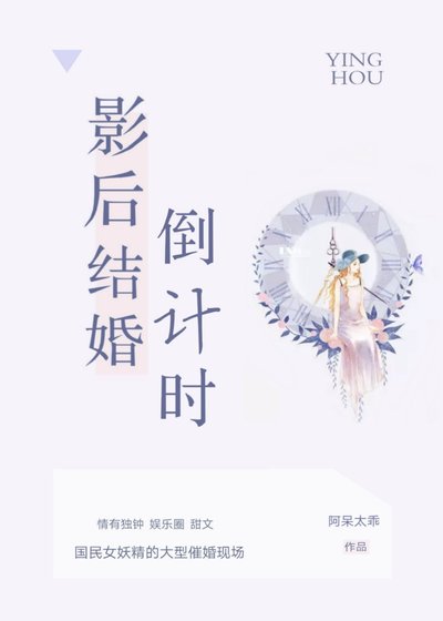 《影后結婚倒計時》