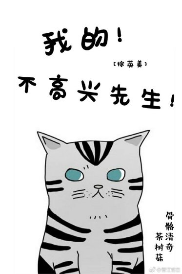 [綜英美]我的不高興先生