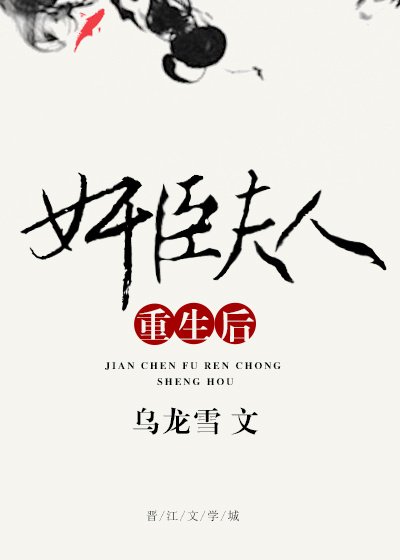《奸臣夫人重生後》